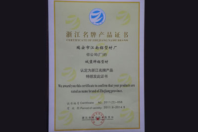 浙江名牌產品證書